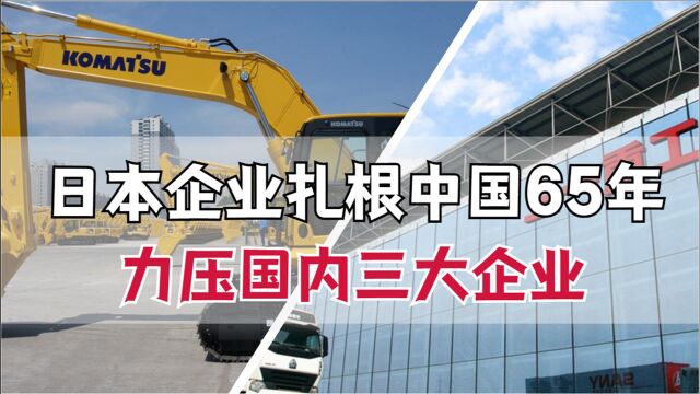 日本机械龙头潜伏国内65年,力压三家中国公司,一年营收1198亿