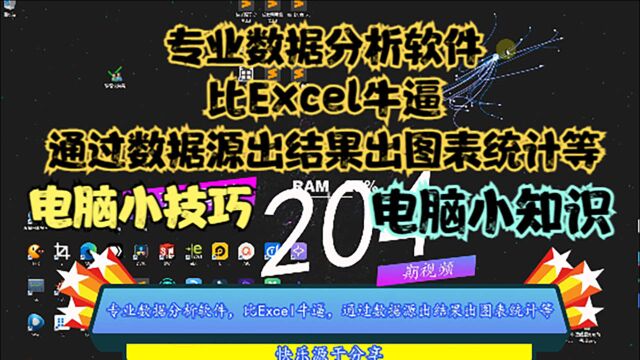 专业数据分析软件,比Excel牛逼,通过数据源出结果出图表统计等