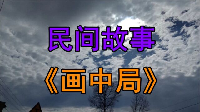 民间故事《画中局》明朝初年苏州城里有个商人叫李晴仓