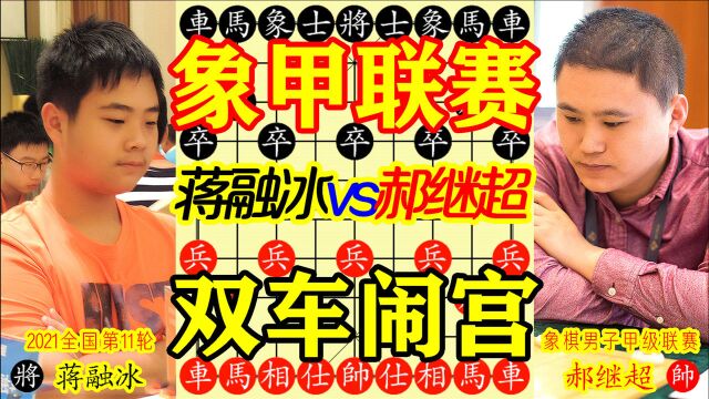 【中国象棋】2021腾讯棋牌天天象棋全国象棋男子甲级联赛 第11轮 郝继超vs蒋融冰 双车闹宫成绝杀 双车大扫荡 技法高超无双