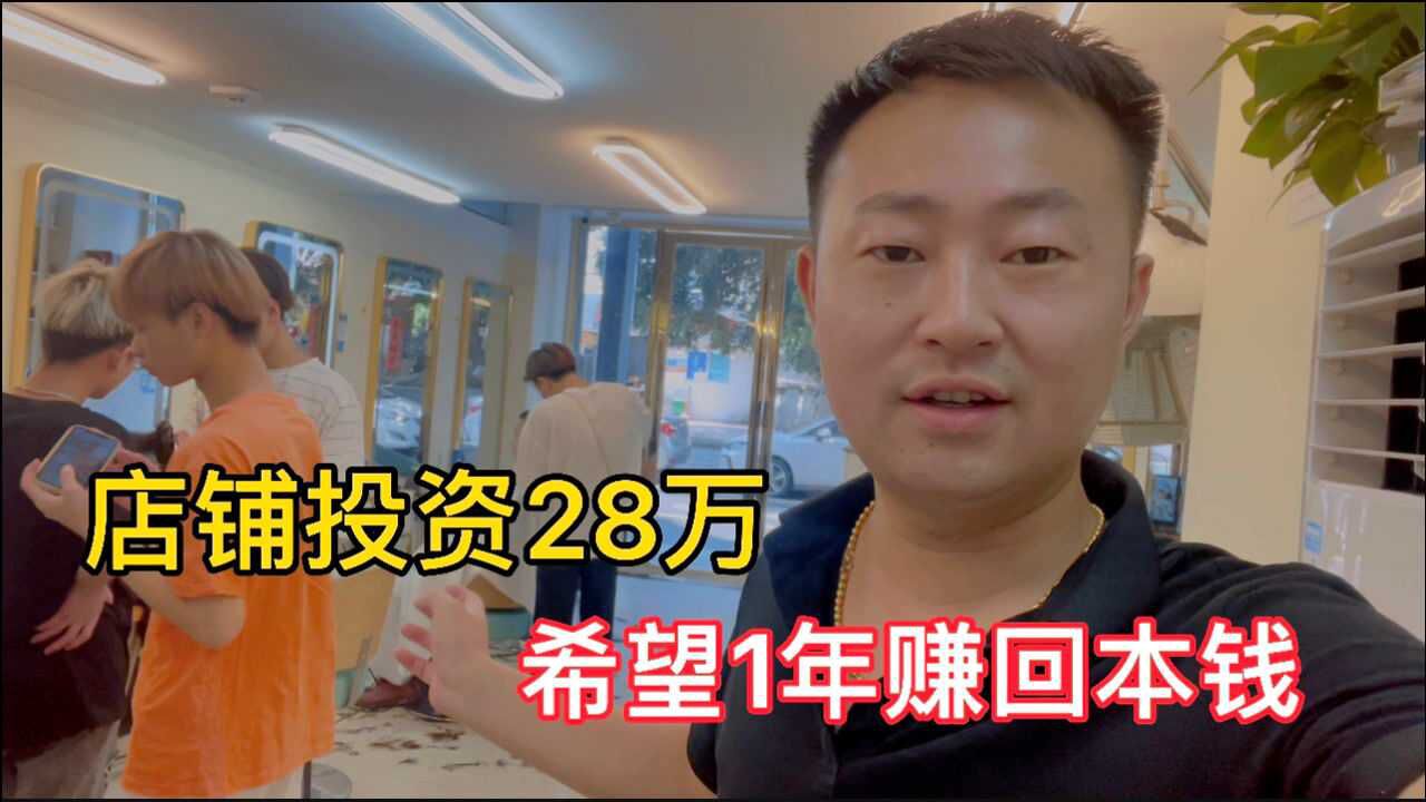 店铺投资28万,房东要了10万喝茶费,4个月赚了60000,希望1年回本