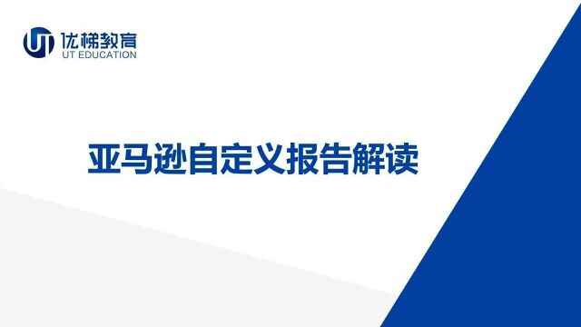 【跨境电商】亚马逊自定义报告解读