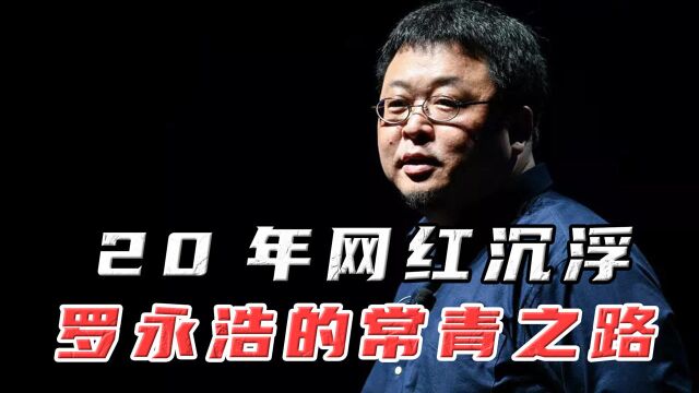 罗永浩6亿债务年底还清,“真还传”将迎大结局,揭密老罗20年的网红常青之路