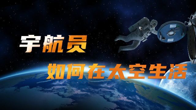 宇航员在太空是如何生活的?