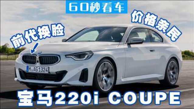 2022宝马220i coupe 前脸换代 亲民的双门轿跑发布