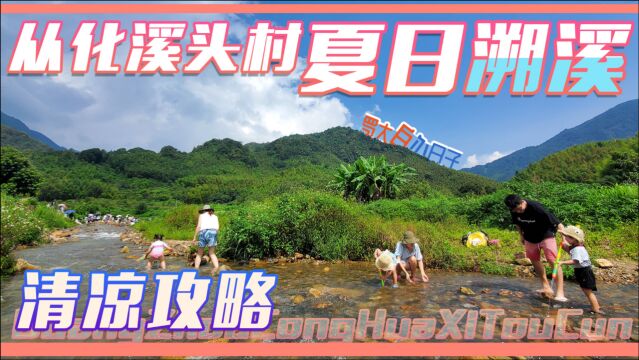 夏日避暑好去处!从化溪头村亲子溯溪清凉攻略