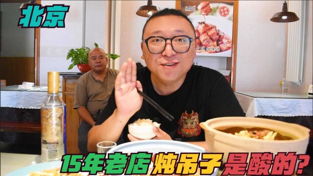 炖吊子是酸的?北京15年老店,一碗炖吊子68元,这个味道您敢吃吗