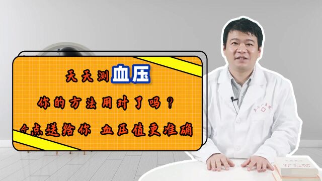 天天测血压,你的方法用对了吗?4个方法送给你,血压值更准确