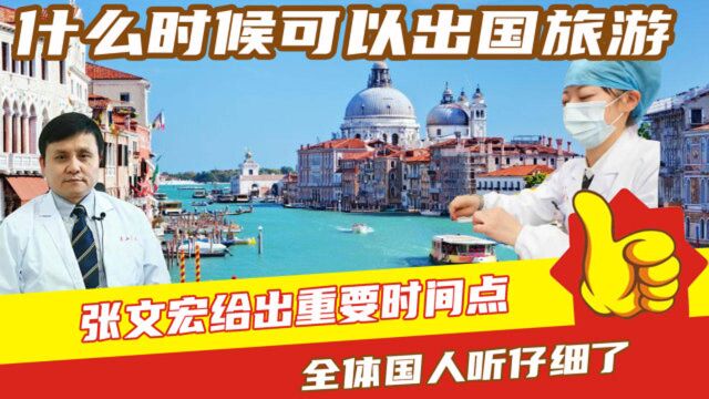 什么时候可以出国旅游?张文宏给出重要时间点,全体国人听仔细了