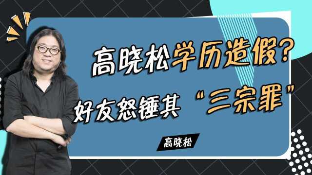 高晓松学历造假?清华女博士疑似幕后写手,好友怒锤其“三宗罪”