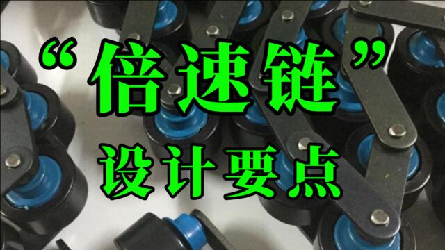 什么是倍速链?适用于哪些场合?简述倍速链设计要点