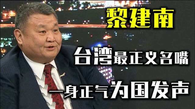 台湾正义名嘴黎建南,一生为祖国发声,呼吁台湾迷途知返!