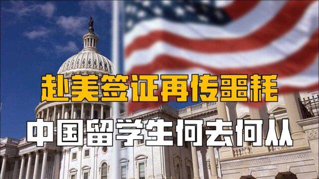 美国拒发签证,中国留学生该何去何从?留美时代就此终结?