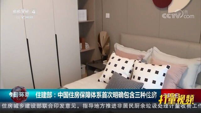 住建部:中国住房保障体系首次明确包含三种住房