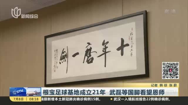 根宝足球基地成立21年 武磊等国脚看望恩师