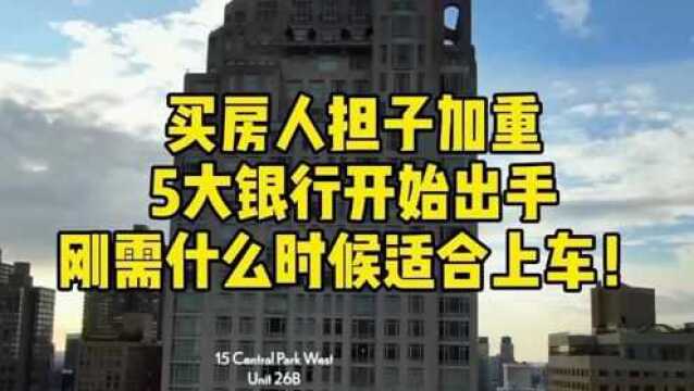 买房人担子加重,五大银行开始出手,刚需什么时候适合上车!