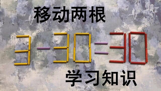 挑战美国三年级奥数题,移动两根让330=30成立,差点难住我了#“知识抢先知”征稿大赛#