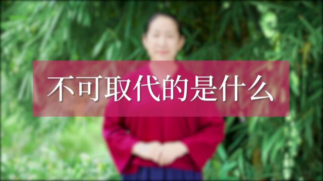 你知道爱情里不可取代的是什么吗?