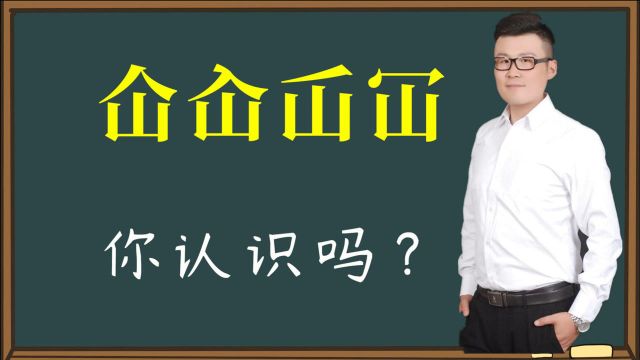 趣味汉字:“仚屳屲冚”你认识吗?它们代表着什么文化?