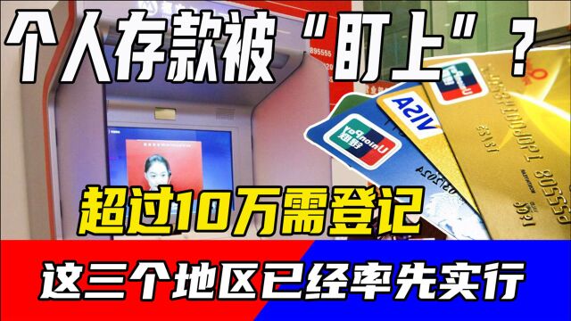 个人存款被“盯上”?超过10万需登记,这三个地区已经率先实行