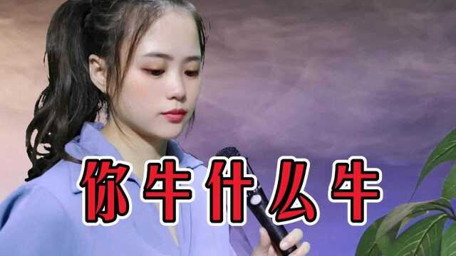 一首《你牛什么牛》,唱的霸气十足,节奏动感好听,值得收藏!