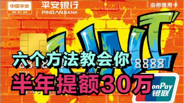 平安银行信用卡深度解析,半年提额30万,只要方法对提额快如闪电