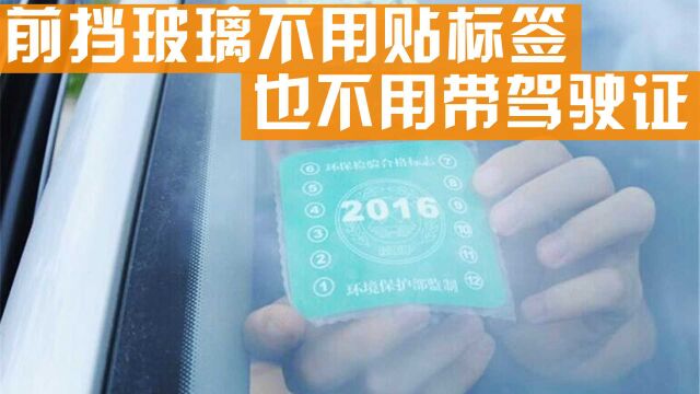 前挡玻璃还需要贴年检标志和交强险标志吗?不带驾驶证会被罚款吗