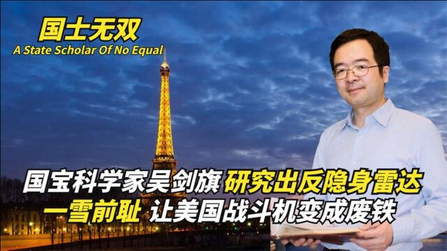 国宝科学家吴剑旗研究反隐身雷达,一雪前耻让美国战斗机变成废铁