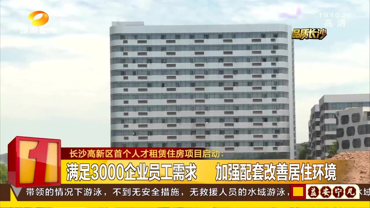 长沙高新区首个人才租赁住房项目启动 满足3千企业员工需求