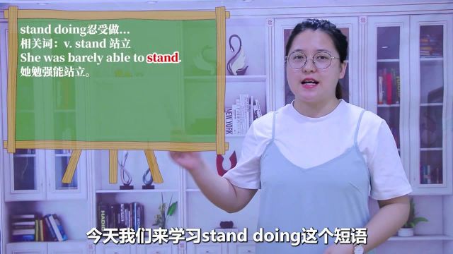 一分钟一词汇,短语stand doing你知道它是什么意思吗