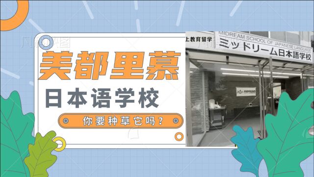 日本语言学校探校完美地理位置,美术辅导优秀,升学率高,历史悠久,千人大规模,美都里慕日本语学校