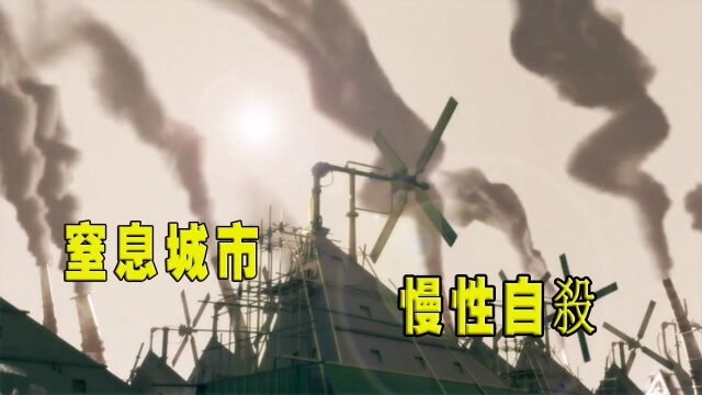 黑心工厂排放废气,空气污染严重,每吸一口空气都是慢性自杀