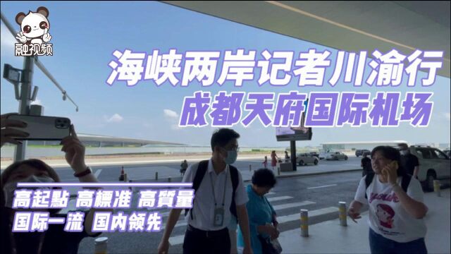 “海峡两岸记者川渝行”参观成都天府国际机场,掀开新机场的神秘面纱