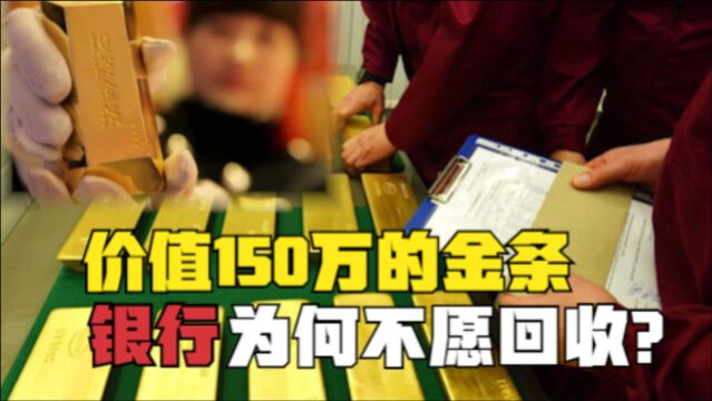 价值150万的金条,银行为何不愿回收,金店愿收却只给90万?