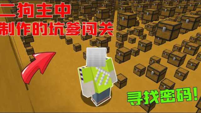 二狗主中制作的闯关 在5000个箱子里找密码?