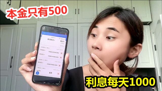 姐姐本金只有500,但是利息每天就有1000,比上班工资都高