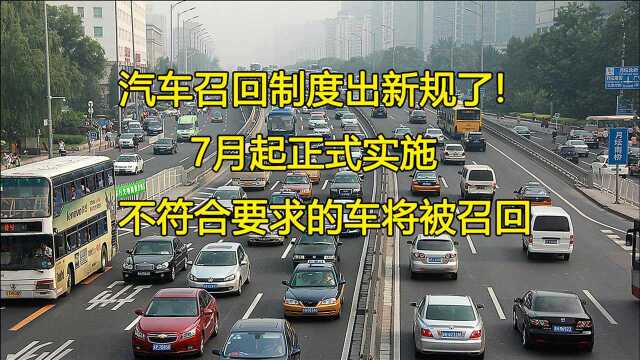 汽车召回制度出新规了:7月起正式实施,不符合要求的车将被召回