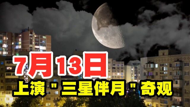 今晚,金星、火星和“轩辕十四”相约夜空,上演“三星伴月”奇观 !