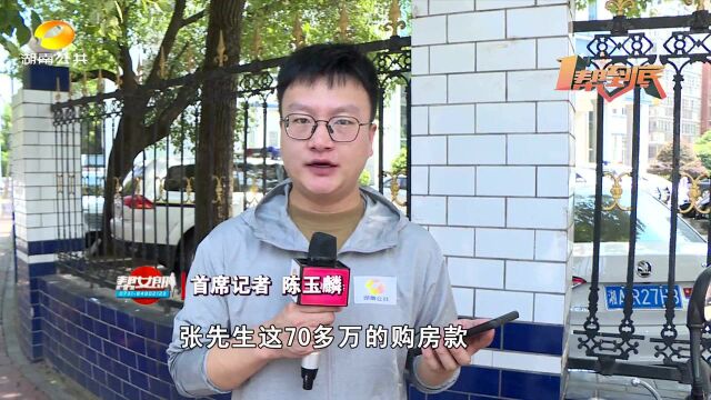 (一帮到底)草率了!70万购房款转到中介账户 没想到“房钱两空”