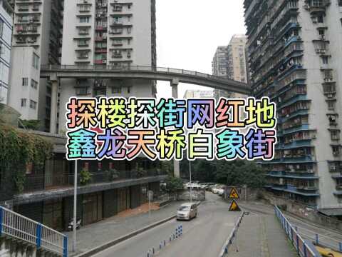 探楼探街网红地,鑫龙天桥白象街