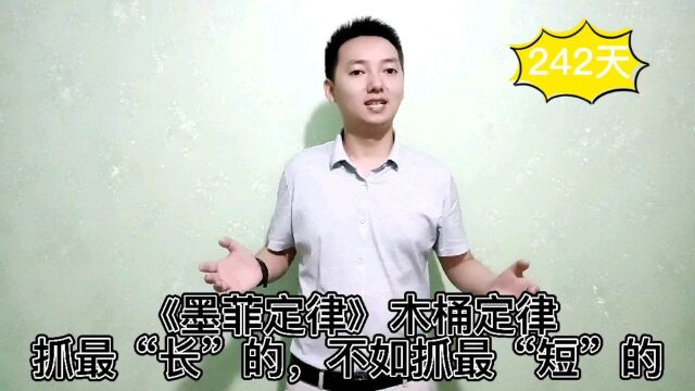 《墨菲定律》木桶定律:抓最“长”的,不如抓最“短”的