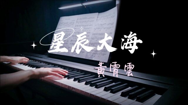 超燃神曲《星辰大海》温柔又激扬的钢琴版!