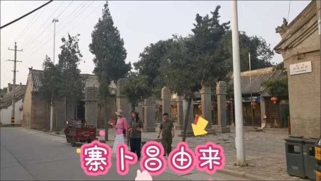 走进中国传统村落——焦作寨卜昌村 据说村名竟来自武王伐纣故事