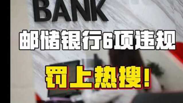 国有银行被罚没 449 万!邮政储蓄违规事件有哪些信息值得关注?#“知识抢先知”征稿大赛#