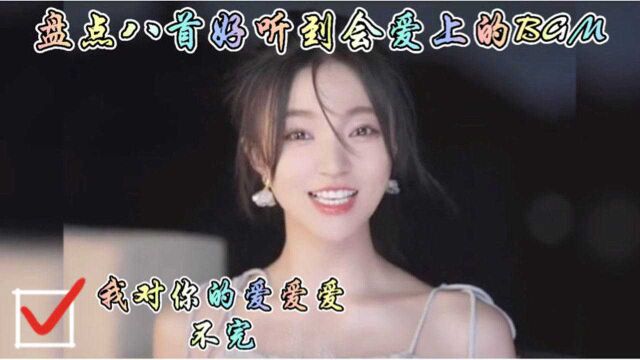 盘点八首好听到会爱上的BGM,《对你爱不完》我对你爱爱爱不完…