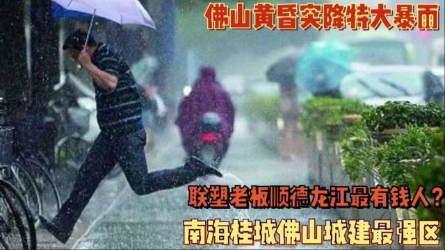 佛山傍晚突降暴雨积水严重,南海桂城城建最强,乐从比龙江产业强