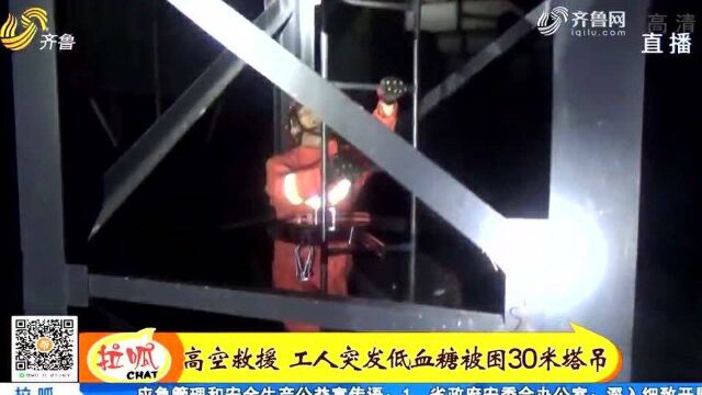 招远:工人突发低血糖被困30米高塔吊,消防高空救援