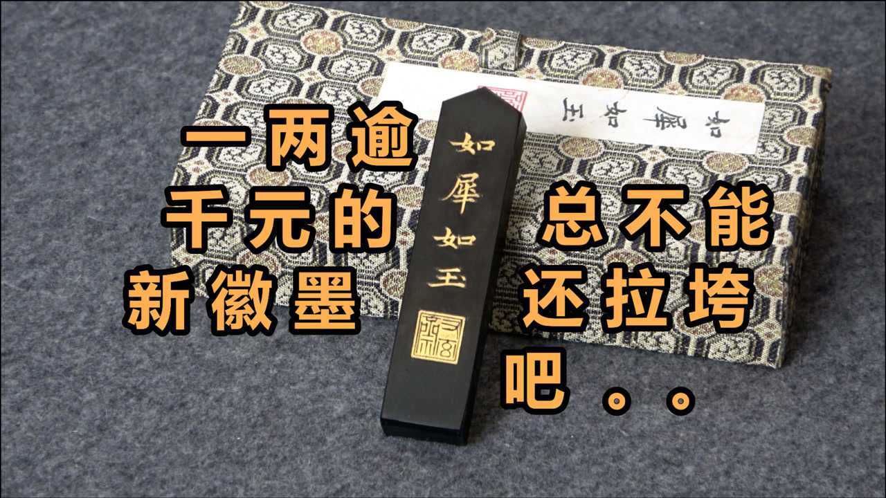 这次的新墨还会拉垮吗?又玄斋灯盏油烟如犀如玉《一期一锭》(十七)【见田斋】