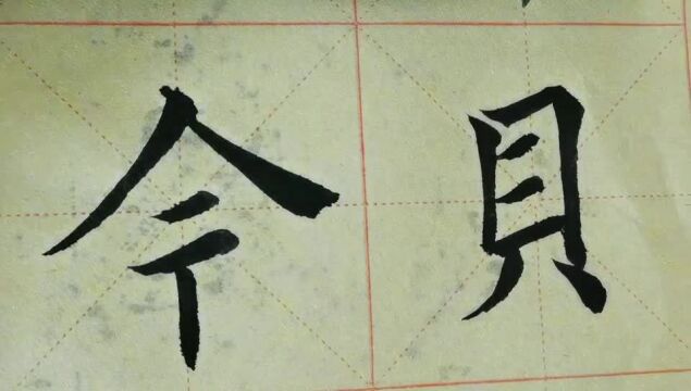 毛笔字天天练习 今等字练习