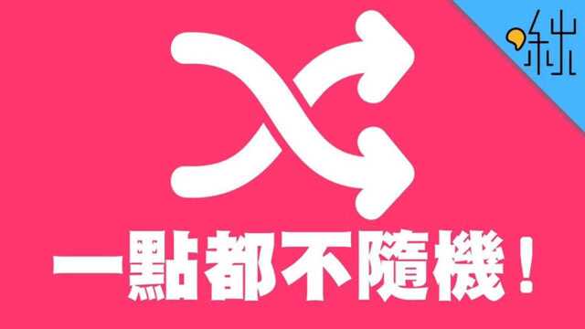 随机播放一点也不随机!冷知识